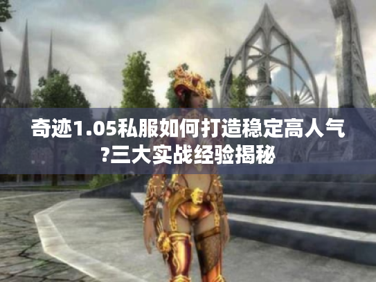 奇迹1.05私服如何打造稳定高人气?三大实战经验揭秘