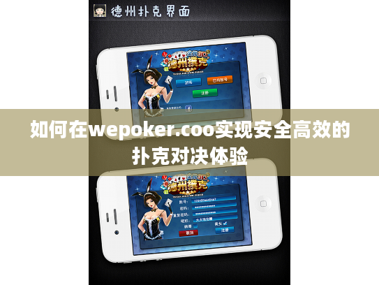 如何在wepoker.coo实现安全高效的扑克对决体验