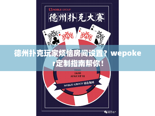 德州扑克玩家烦恼房间设置？wepoker定制指南帮你！