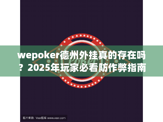 wepoker德州外挂真的存在吗？2025年玩家必看防作弊指南