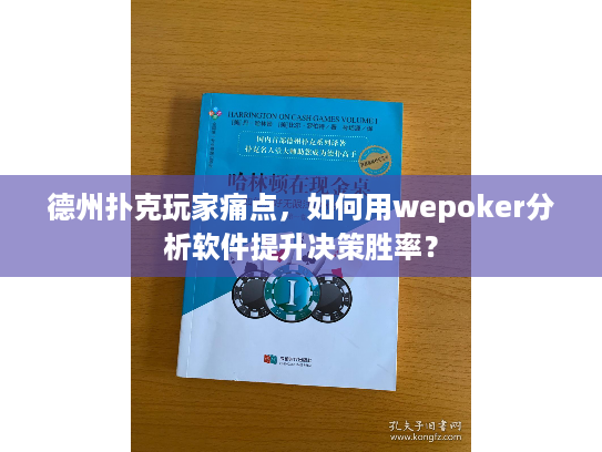 德州扑克玩家痛点，如何用wepoker分析软件提升决策胜率？