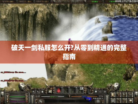 破天一剑私服怎么开?从零到精通的完整指南