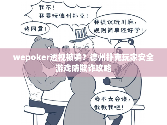 wepoker透视被骗？德州扑克玩家安全游戏防欺诈攻略