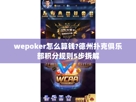 wepoker怎么算钱?德州扑克俱乐部积分规则5步拆解