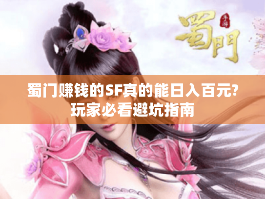 蜀门赚钱的SF真的能日入百元?玩家必看避坑指南