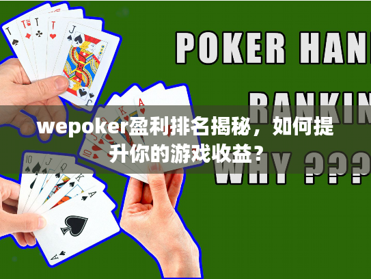 wepoker盈利排名揭秘，如何提升你的游戏收益？