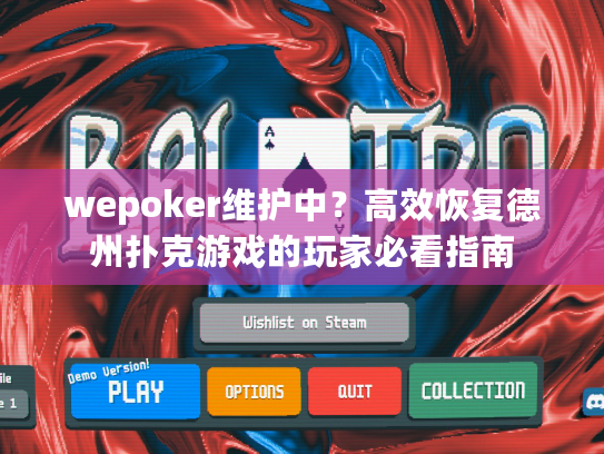 wepoker维护中？高效恢复德州扑克游戏的玩家必看指南
