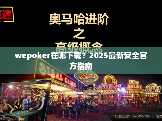 wepoker在哪下载？2025最新安全官方指南