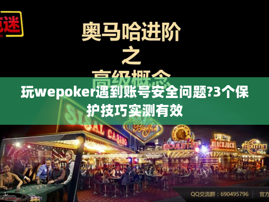 玩wepoker遇到账号安全问题?3个保护技巧实测有效