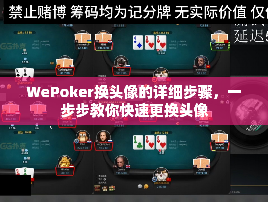 WePoker换头像的详细步骤，一步步教你快速更换头像