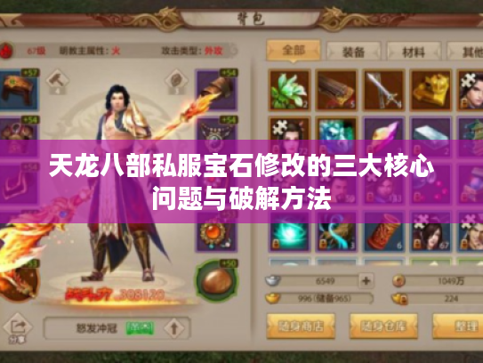 天龙八部私服宝石修改的三大核心问题与破解方法