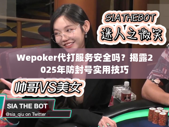 Wepoker代打服务安全吗？揭露2025年防封号实用技巧