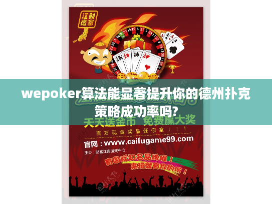 wepoker算法能显著提升你的德州扑克策略成功率吗?