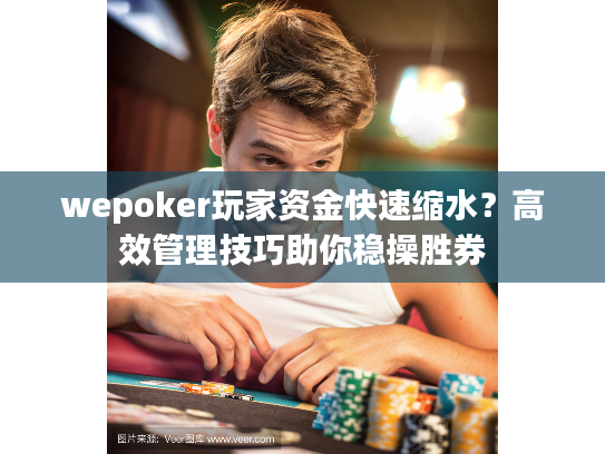wepoker玩家资金快速缩水？高效管理技巧助你稳操胜券