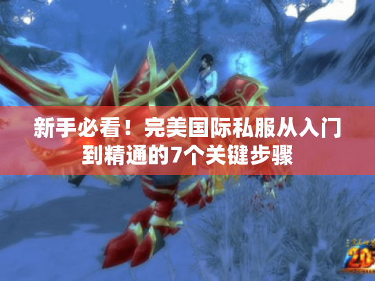 新手必看！完美国际私服从入门到精通的7个关键步骤