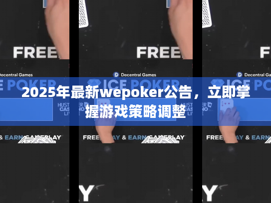 2025年最新wepoker公告,立即掌握游戏策略调整 2025年最新wepoker公告,立即掌握游戏策略调整