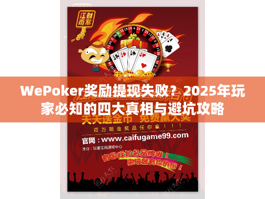 WePoker奖励提现失败？2025年玩家必知的四大真相与避坑攻略