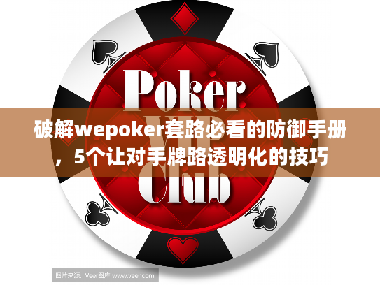 破解wepoker套路必看的防御手册，5个让对手牌路透明化的技巧