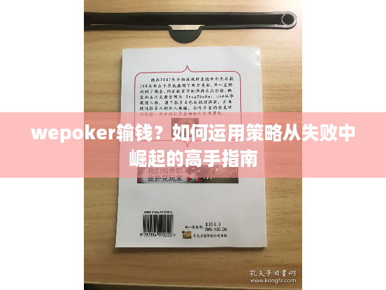 wepoker输钱？如何运用策略从失败中崛起的高手指南