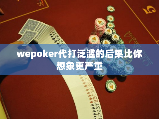 wepoker代打泛滥的后果比你想象更严重
