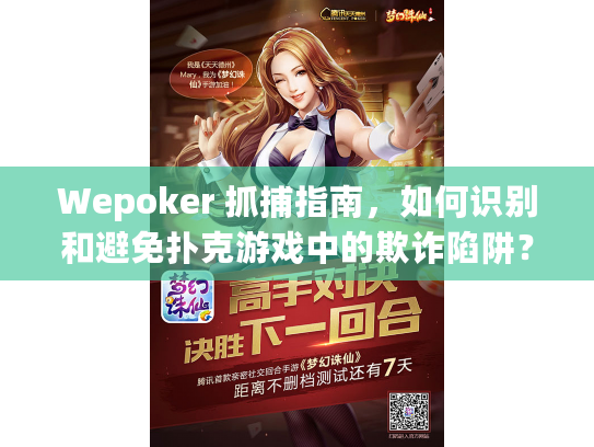 Wepoker 抓捕指南，如何识别和避免扑克游戏中的欺诈陷阱？