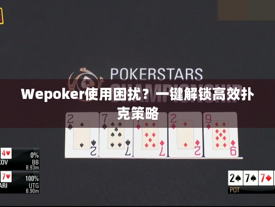 Wepoker使用困扰？一键解锁高效扑克策略