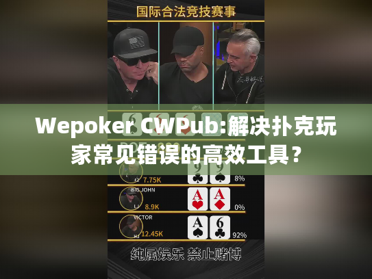 Wepoker CWPub:解决扑克玩家常见错误的高效工具？