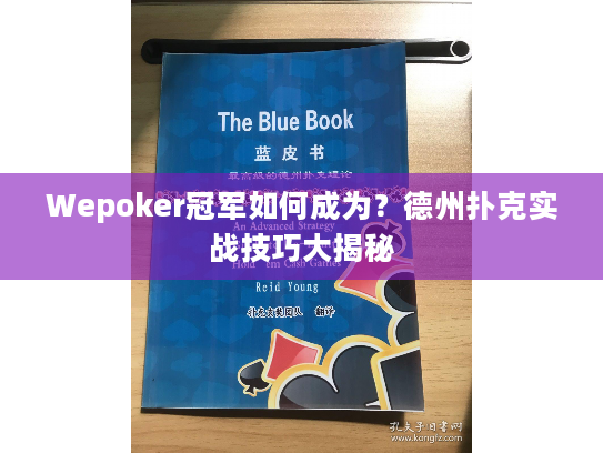 Wepoker冠军如何成为？德州扑克实战技巧大揭秘