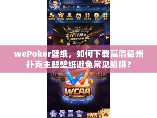 wePoker壁纸，如何下载高清德州扑克主题壁纸避免常见陷阱？