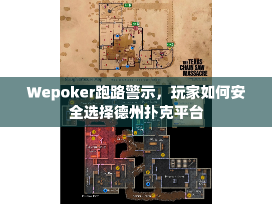 Wepoker跑路警示，玩家如何安全选择德州扑克平台