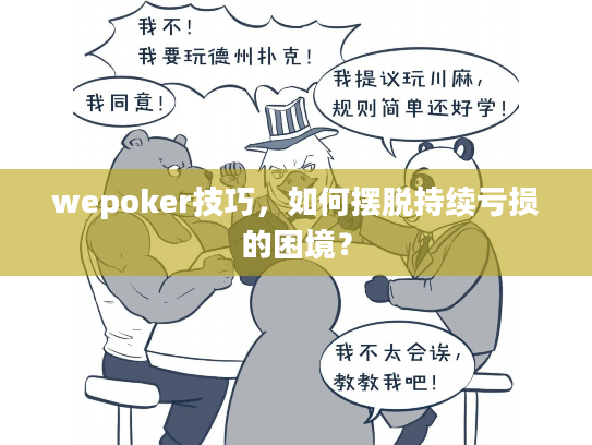 wepoker技巧，如何摆脱持续亏损的困境？