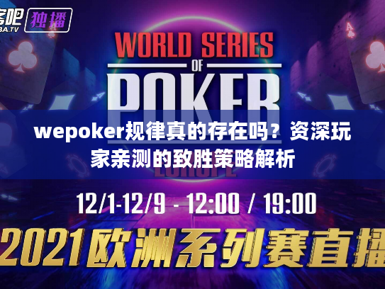 wepoker规律真的存在吗？资深玩家亲测的致胜策略解析