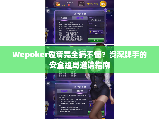 Wepoker邀请完全搞不懂?资深牌手的安全组局邀请指南 Wepoker邀请完全搞不懂?资深牌手的安全组局邀请指南