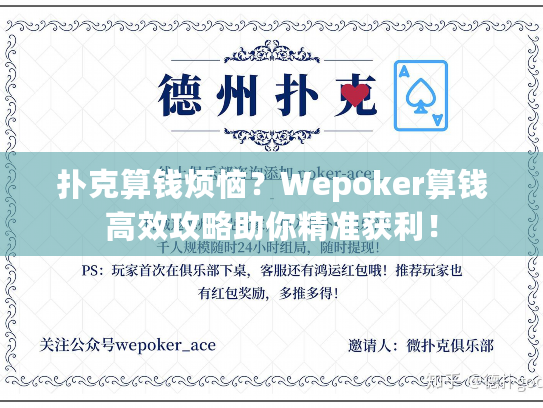 扑克算钱烦恼？Wepoker算钱高效攻略助你精准获利！