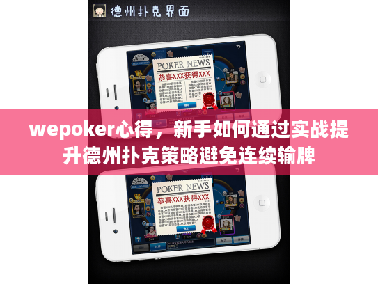 wepoker心得,新手如何通过实战提升德州扑克策略避免连续输牌 wepoker心得,新手如何通过实战提升德州扑克策略避免连续输牌