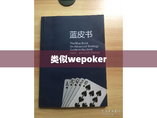 类似wepoker