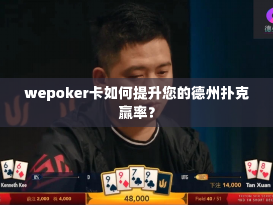 wepoker卡如何提升您的德州扑克赢率？