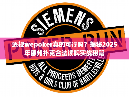 透视wepoker真的可行吗？揭秘2025年德州扑克合法读牌实战秘籍