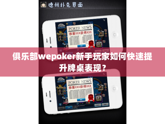 俱乐部wepoker新手玩家如何快速提升牌桌表现? 俱乐部wepoker新手玩家如何快速提升牌桌表现?