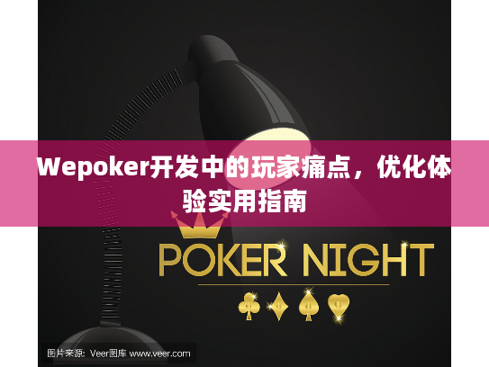 Wepoker开发中的玩家痛点，优化体验实用指南