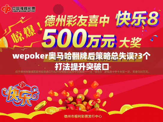 wepoker奥马哈翻牌后策略总失误?3个打法提升突破口