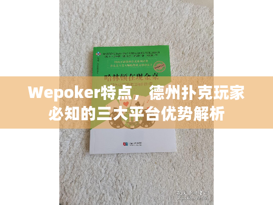 Wepoker特点，德州扑克玩家必知的三大平台优势解析