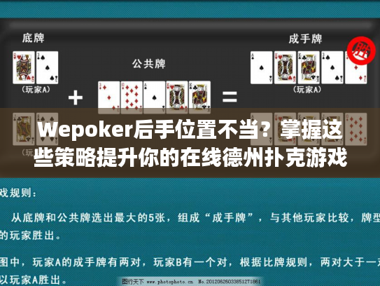 Wepoker后手位置不当？掌握这些策略提升你的在线德州扑克游戏表现
