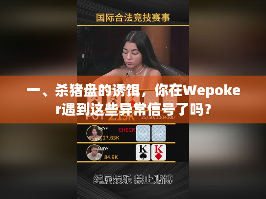 一、杀猪盘的诱饵，你在Wepoker遇到这些异常信号了吗？