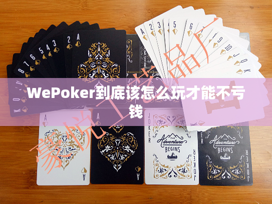 WePoker到底该怎么玩才能不亏钱