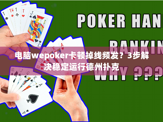 电脑wepoker卡顿掉线频发？3步解决稳定运行德州扑克