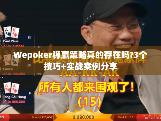 Wepoker稳赢策略真的存在吗?3个技巧+实战案例分享