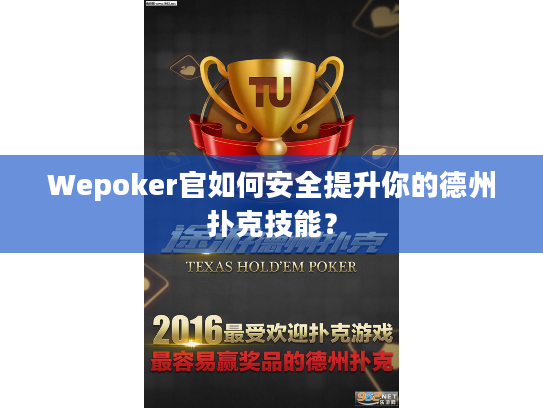 Wepoker官如何安全提升你的德州扑克技能？