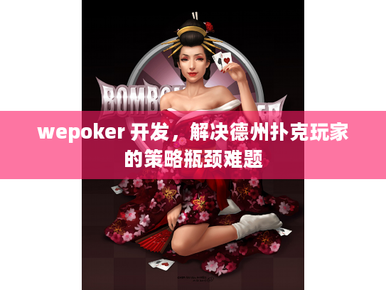 wepoker 开发，解决德州扑克玩家的策略瓶颈难题