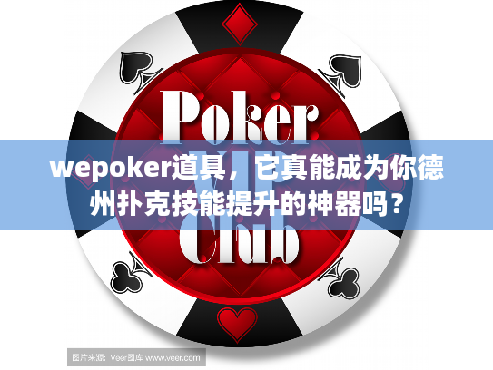 wepoker道具,它真能成为你德州扑克技能提升的神器吗? wepoker道具,它真能成为你德州扑克技能提升的神器吗?